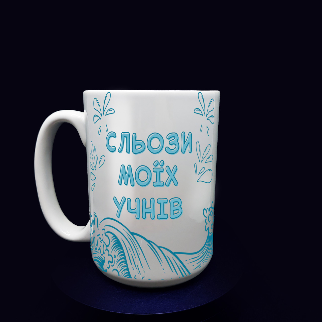 Велика кружка, символічний подарунок вчителю "Сльози моїх учнів", 425 мл., фото 1