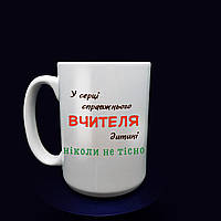 Велика чашка на 425 мл з крутим, унікальним дизайном "У серці справжнього вчителя"