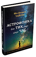Книга Астрофізика для тих, хто цінує час. Автор - Ніл Деґрасс Тайсон (КМ-Букс) (2-е видання, виправлене)