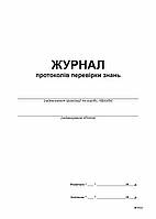 Журнал протоколов проверки знаний, 1+1, А4, офс, 24 л.