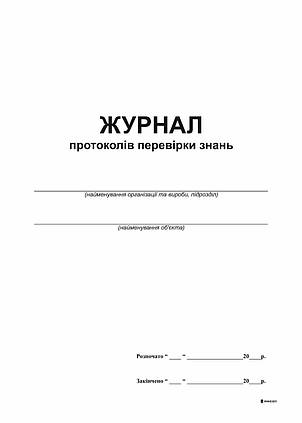 Журнал протоколів перевірки знань, 1+1, А4, офс,24 арк. ., фото 2