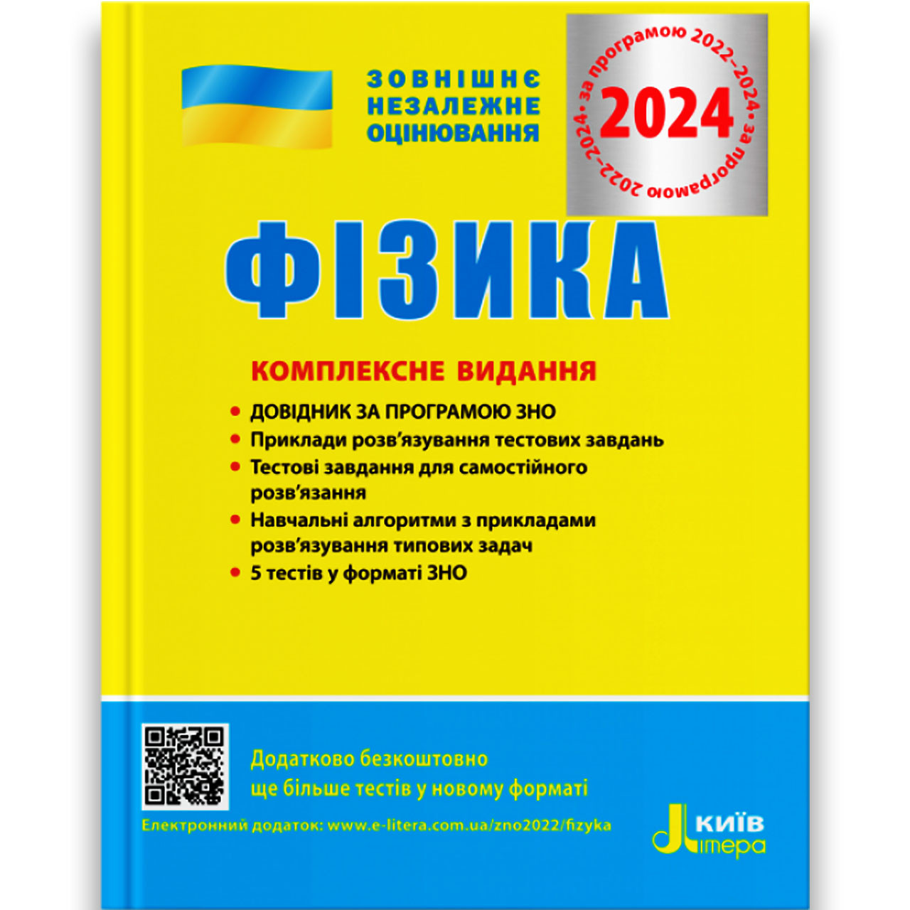 ЗНО 2024 Фізика Комплексне видання Авт: Альошина М. Вид: Літера