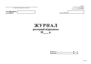 Журнал реєстрації відряджень, А4, офс. 24 арк.