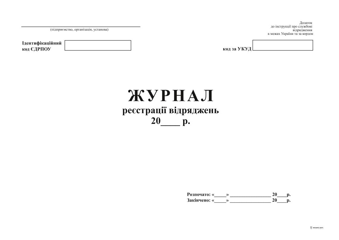 Журнал реєстрації відряджень, А4, офс. 24 арк.