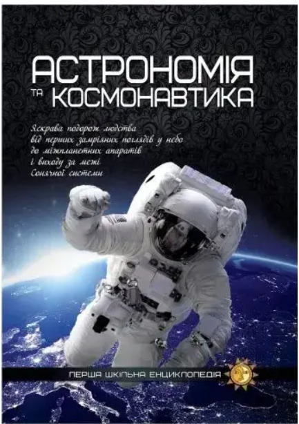 Енциклопедія Перша шкільна енциклопедія Астрономія та космонавтика ТМ Читанка