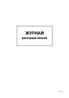 Журнал регистрации приказов, А4, офс, 48 л.