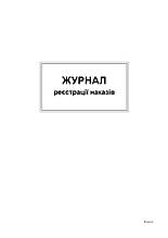 Журнал реєстрації наказів, А4,офс,48 арк.