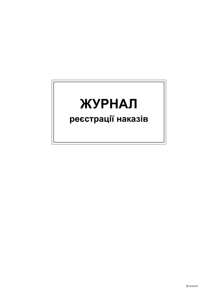 Журнал реєстрації наказів, А4,офс,48 арк.