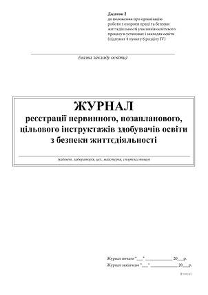 Журнал реєстрації первинного, позапланового, ціл інструктажів здобув освіти з БЖ А4, 24 арк, фото 2