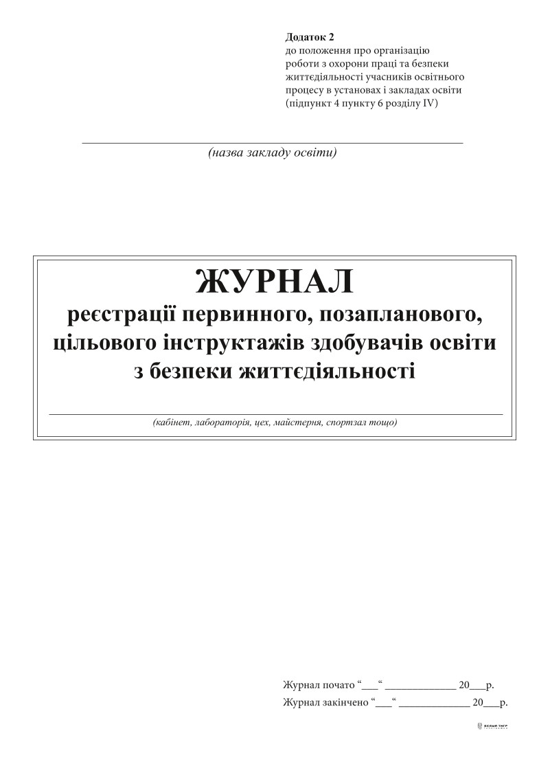 Журнал реєстрації первинного, позапланового, ціл інструктажів здобув освіти з БЖ А4, 24 арк