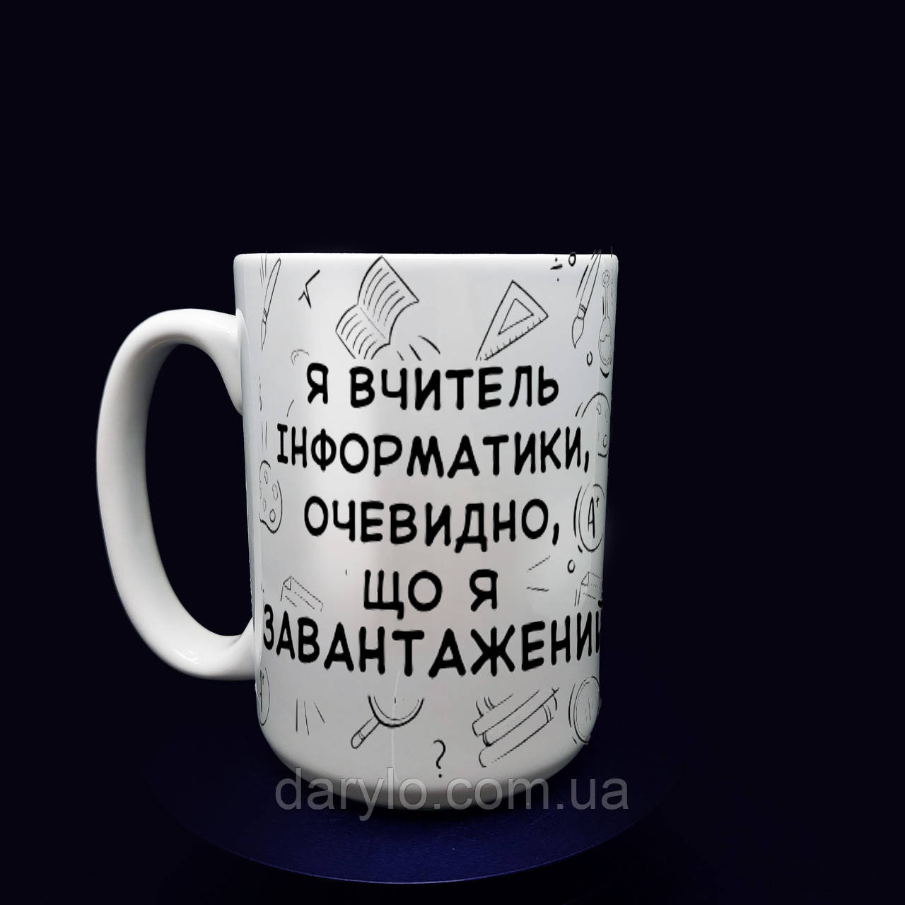 Чашка "Я ВЧИТЕЛЬ ІНФОРМАТИКИ, Я ЗАВАНТАЖЕНИЙ" -  крутий подарунок вчителю,425 мл.