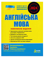 ЗНО ВНО 2024 Английский язык Комплексное издание для подготовки к ВНО Чернышева Ю Литера