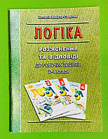 Логіка. Роз яснення та відповіді до робочих зошитів 2-4 класи. Н.Вакула-Савуляк. Мандрівець