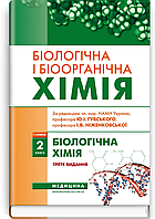 Біологічна і біоорганічна хімія: у 2 книгах. Книга 2. Біологічна хімія: підручник / І.Ю. Губський, І.В. Ніженк