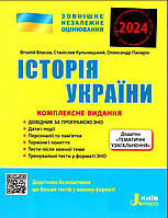 ЗНО ВНО 2024 История Украины Комплексное издание для подготовки к ВНО Власов В Литера