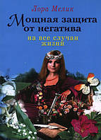 Потужний захист від негативу на всі випадки життя. Лора Мелік