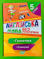 Торсінг Без репетитора Англійська мова 5 клас Граматика Словничок (06198)