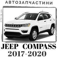 Jeep Compass 2017-2020