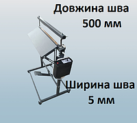 Запайщик напольный шов 500 мм для  полиэтиленовых пакетов и мешков.
