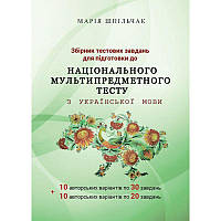 ЗНО НМТ Збірник тестових завдань для підготовки до НМТ з української мови (1частина) Марія Шпільчак Симфонія форте
