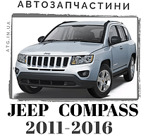 Jeep Compass 2011-2016