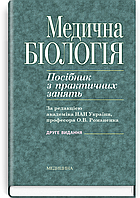 Медична біологія: посібник з практичних занять / О.В. Романенко, М.Г. Кравчук, В.М. Грінкевич, О.В. Костильов.