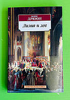 Лилия и лев, Морис Дрюон