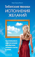 Спрінджет Тара Тибетські техніки виконання бажань