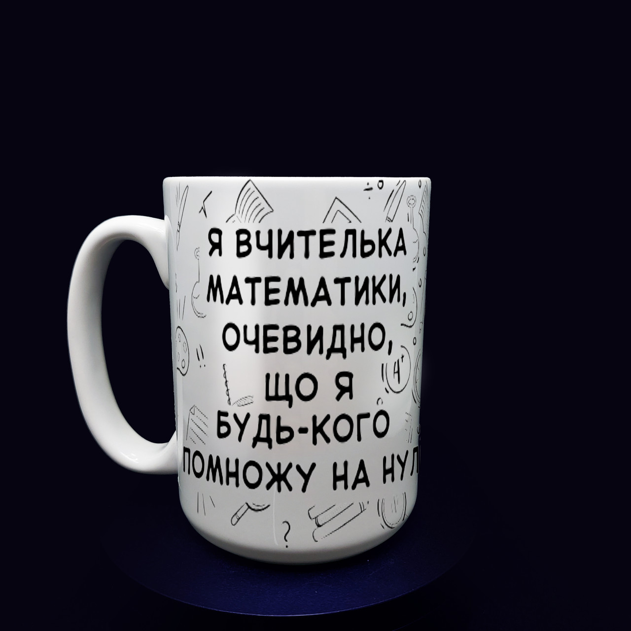 Оригінальний подарунок вчителю: велика чашка вчителю математики, 425 мл., фото 1