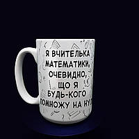 Оригинальный подарок учителю: большая чашка учителю математики, 425 мл.