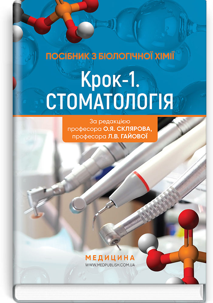 Посібник з біологічної хімії «Крок 1. Стоматологія»: навчальний посібник / О.Я. Скляров, Л.В. Гайова, Л.В. Яні, фото 1
