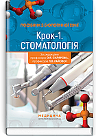 Посібник з біологічної хімії «Крок 1. Стоматологія»: навчальний посібник / О.Я. Скляров, Л.В. Гайова, Л.В. Яні