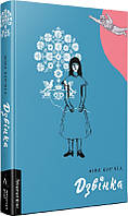 Книга Дзвинка. Украинка, рожденная в СССР. Нина Курьята (твердая) (на украинском языке)