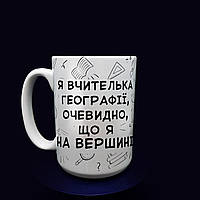 Прикольні подарунки вчителю: велика чашка вчителю географії, 425 мл.