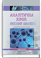 Аналітична хімія. Якісний аналіз: навчально-методичний посібник (ВНЗ III IV р. а.) / Т.Д. Рева, О.М. Чихало, Г