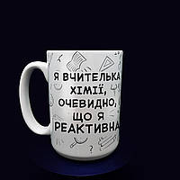 Оригинальный подарок учителю: большая белая чашка учителю химии, 425 мл.