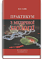 Практикум з медичної біології: навчальний посібник (ВНЗ І—ІІІ р. а.) / Н.О. Саляк. — 3-є вид., переробл. і доп