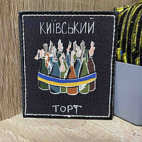 №ДШ018 Шеврон « Київський торт» 8*7 см