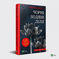 Книга Черные Водяные Лилии Мишель Бюсси (мягкая обложка) (на украинском языке)