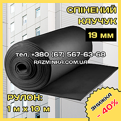 Спінений каучук 19мм (шумоізоляція стін, стелі, підлоги). Рулон 10м²