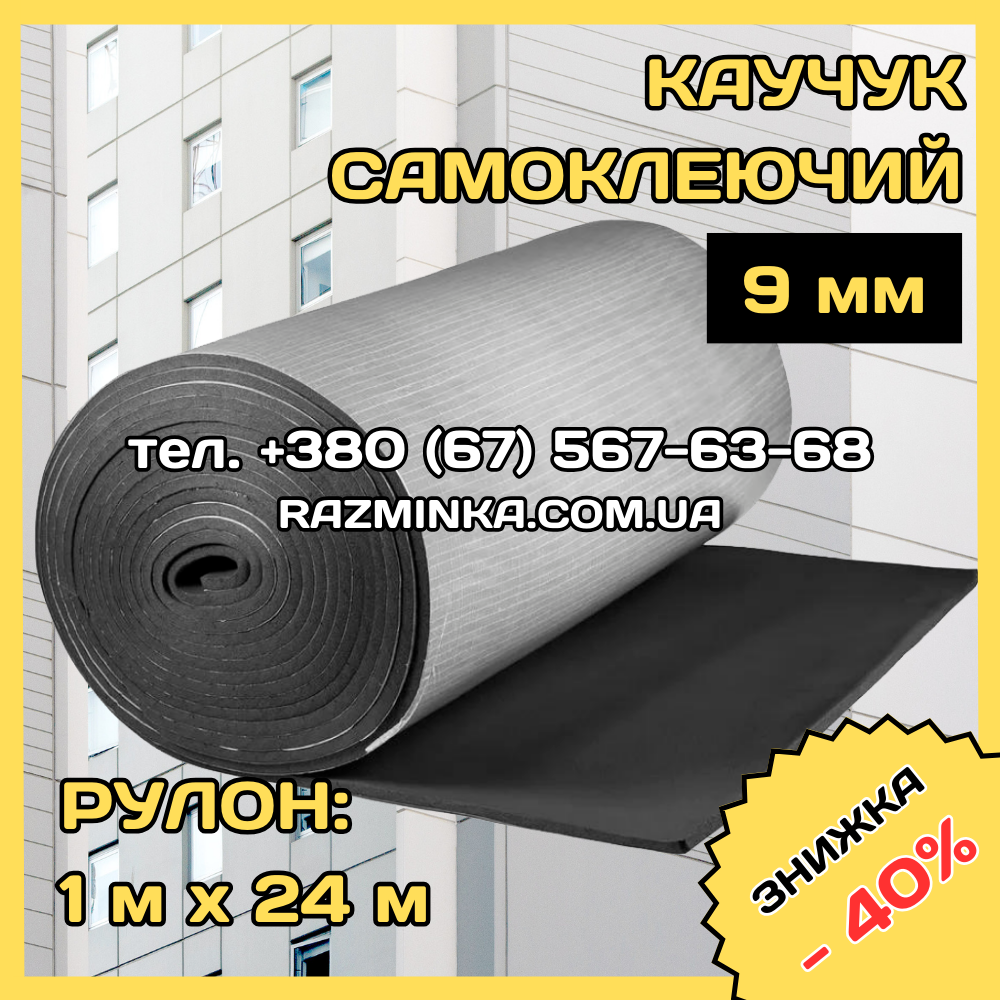 Вспененный каучук на клеевой основе 9мм купить - Днепр, Киев, Харьков ...