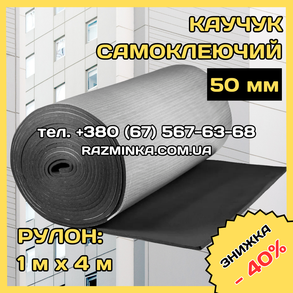 Спінений каучук 50мм самоклеючий (утеплювач, шумо звуко ізоляція). Рулон 4м²