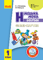 НУШ. Флеш-картки: Німецька мова 1 клас. До будь-якого підручника