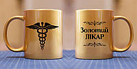 Чашка с надписью Золотой врач. Красивый и практичный подарок.