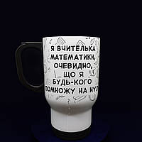 Оригінальний подарунок вчителю: велика термочашка вчителю математики, 480 мл.