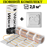 2,0 м2 (320 Вт) - Нагрівальний мат Woks Woksmat-160  двожильний + механічний терморегулятор