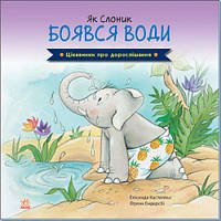 Книга "Как Слоник боялся воды" (укр)