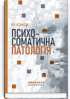 Психосоматична патологія / Р.І. Ісаков