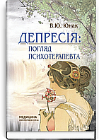 Депресія: погляд психотерапевта / В.Ю. Юнак