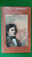 Овод Оливия Лэтам Войнич Э.Л. книга б/у